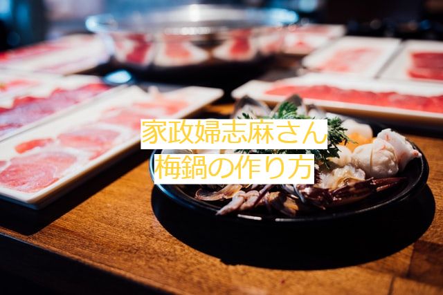 タサン志麻さん　梅鍋レシピ